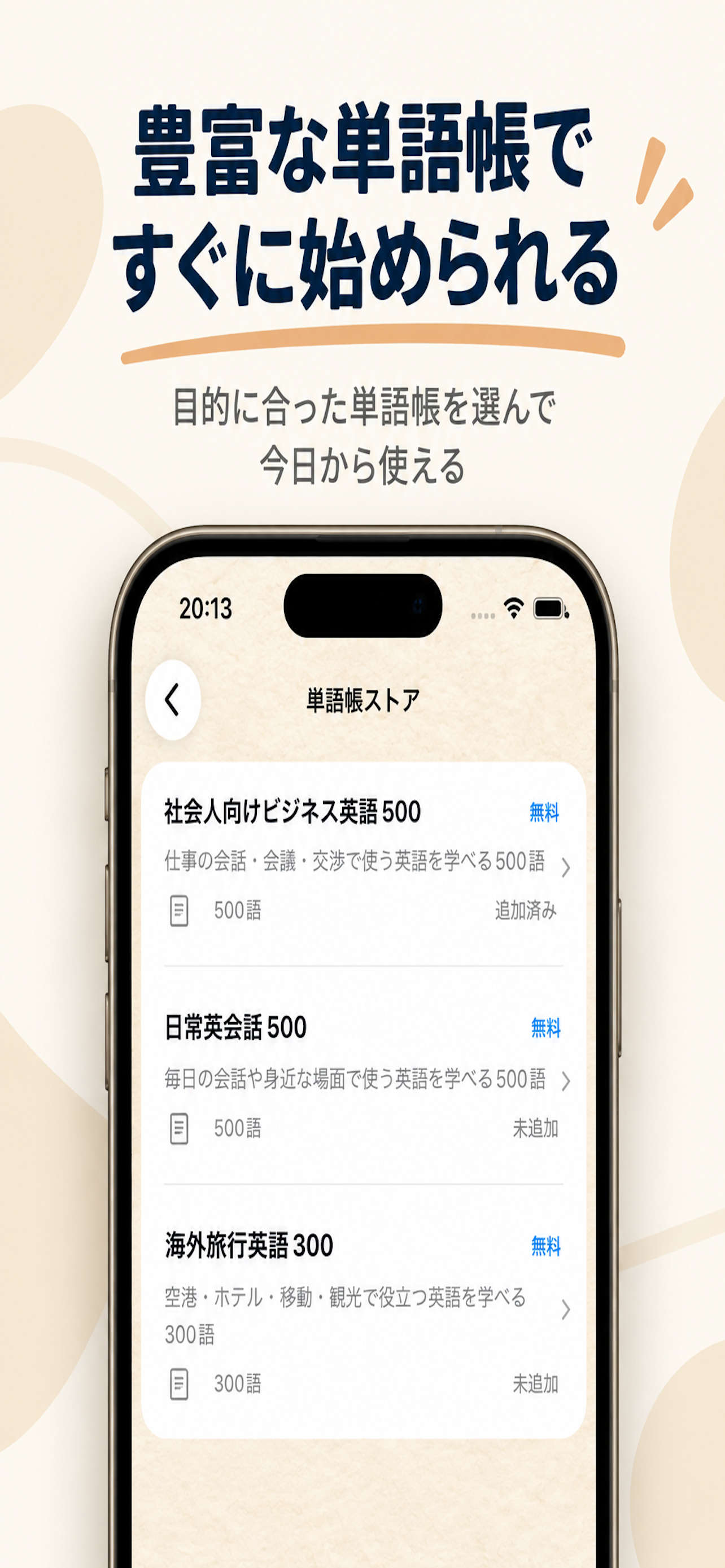 単語ストアから語彙を追加する画面