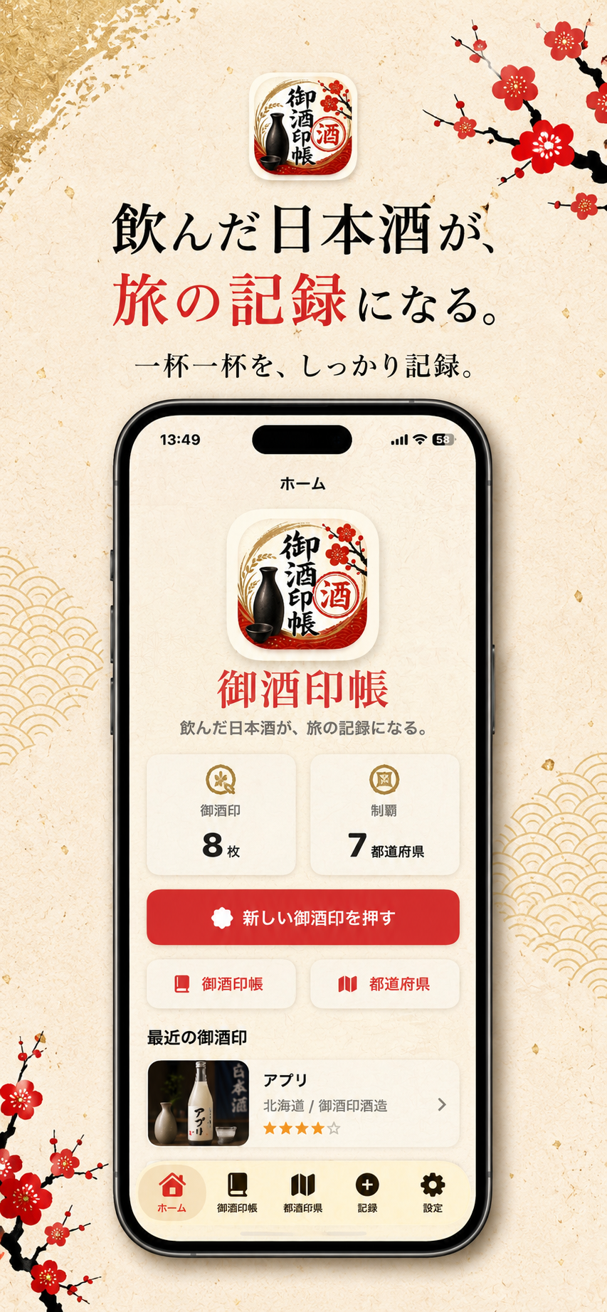 御酒印帳のホーム画面と、記録した御酒印の概要