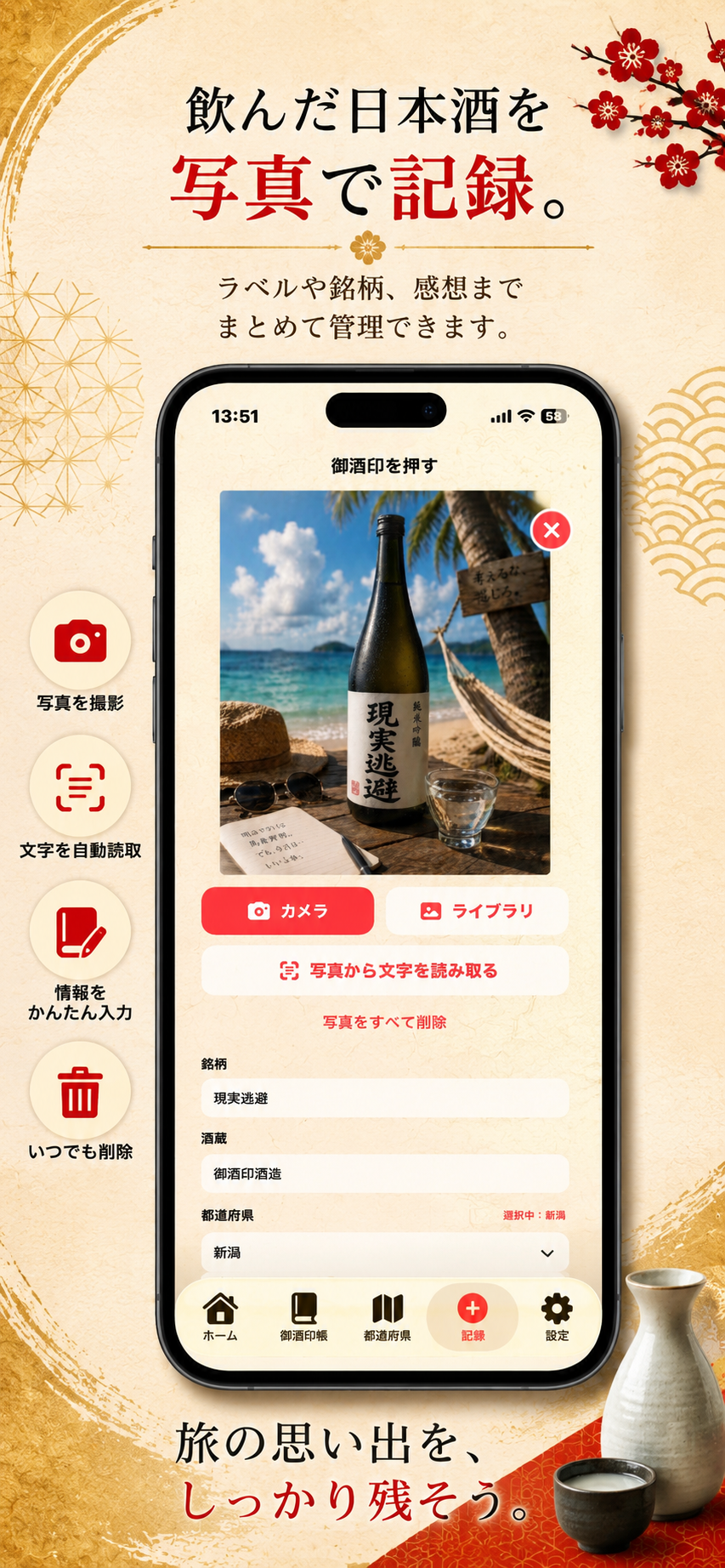 写真から日本酒の銘柄や酒蔵を記録する画面
