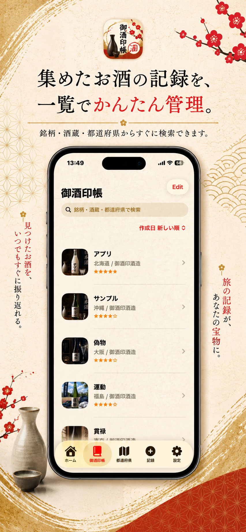 集めた日本酒の記録を一覧で管理する御酒印帳画面