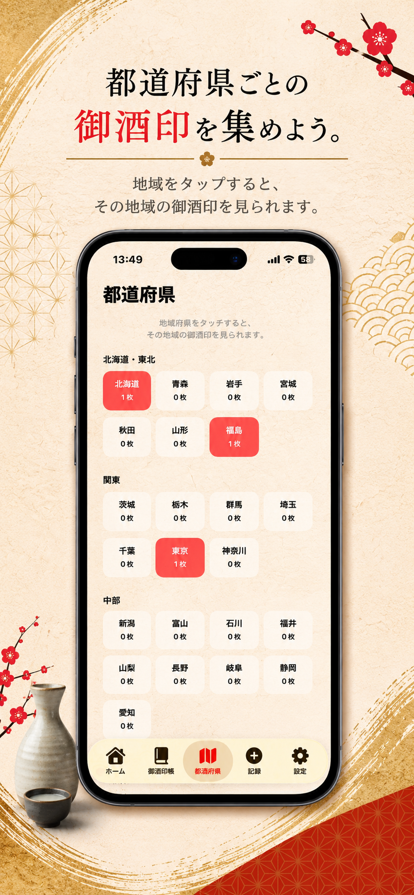 都道府県ごとに集めた御酒印を確認する画面