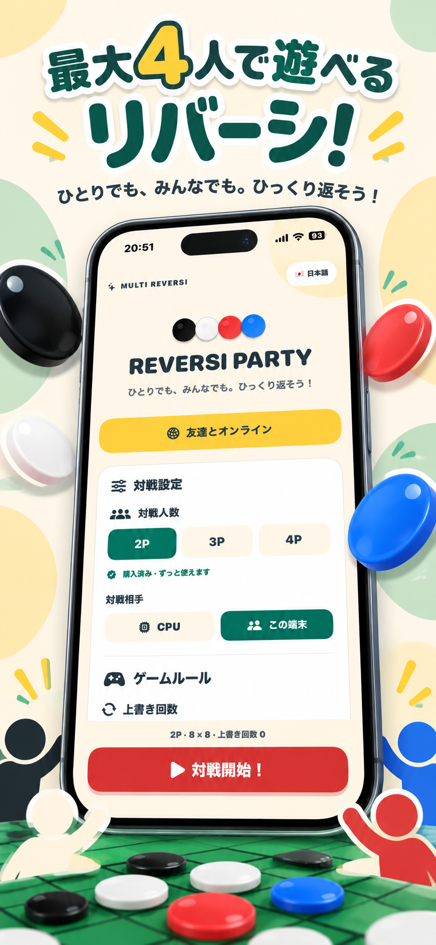 最大4人で遊べるMulti Reversi Partyの対戦設定画面