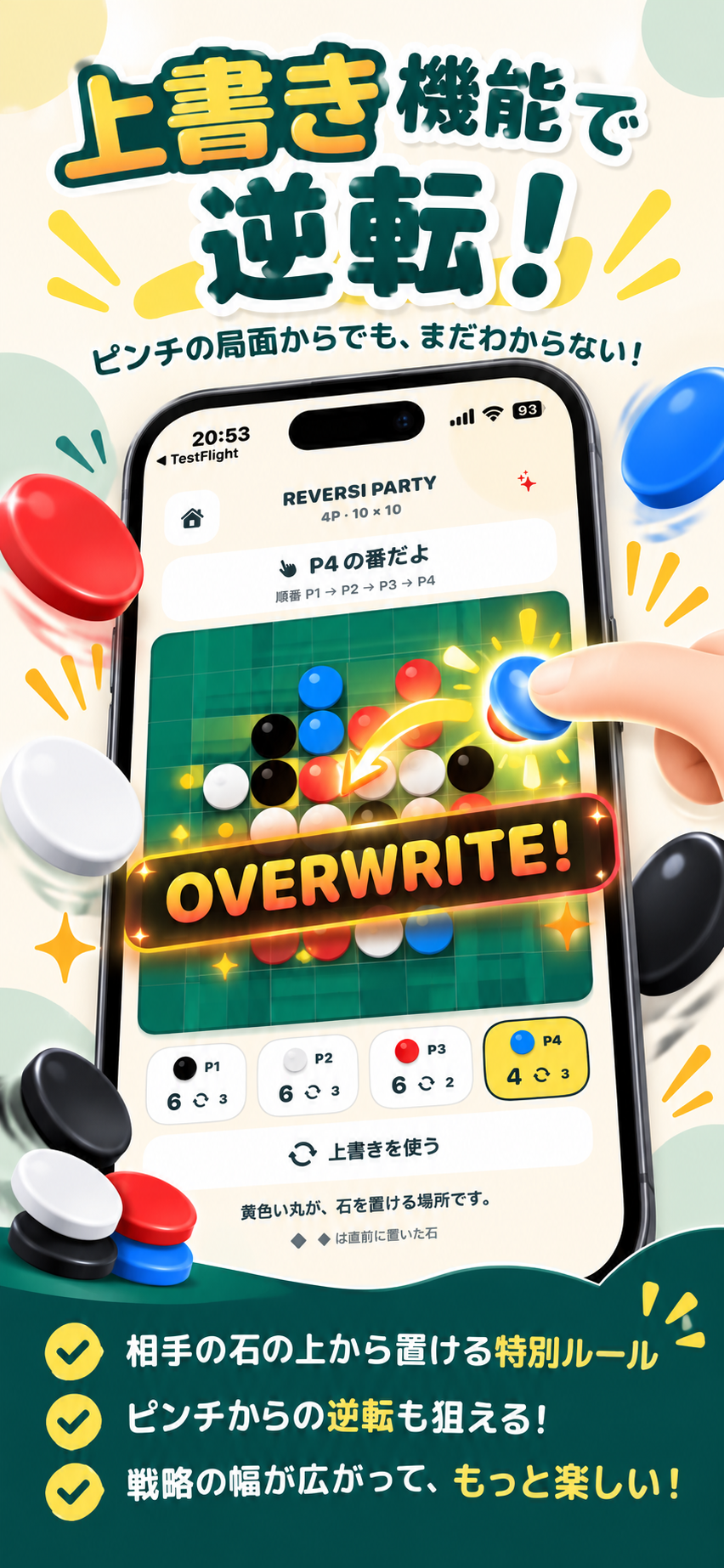 盤面を逆転できる上書き機能の画面
