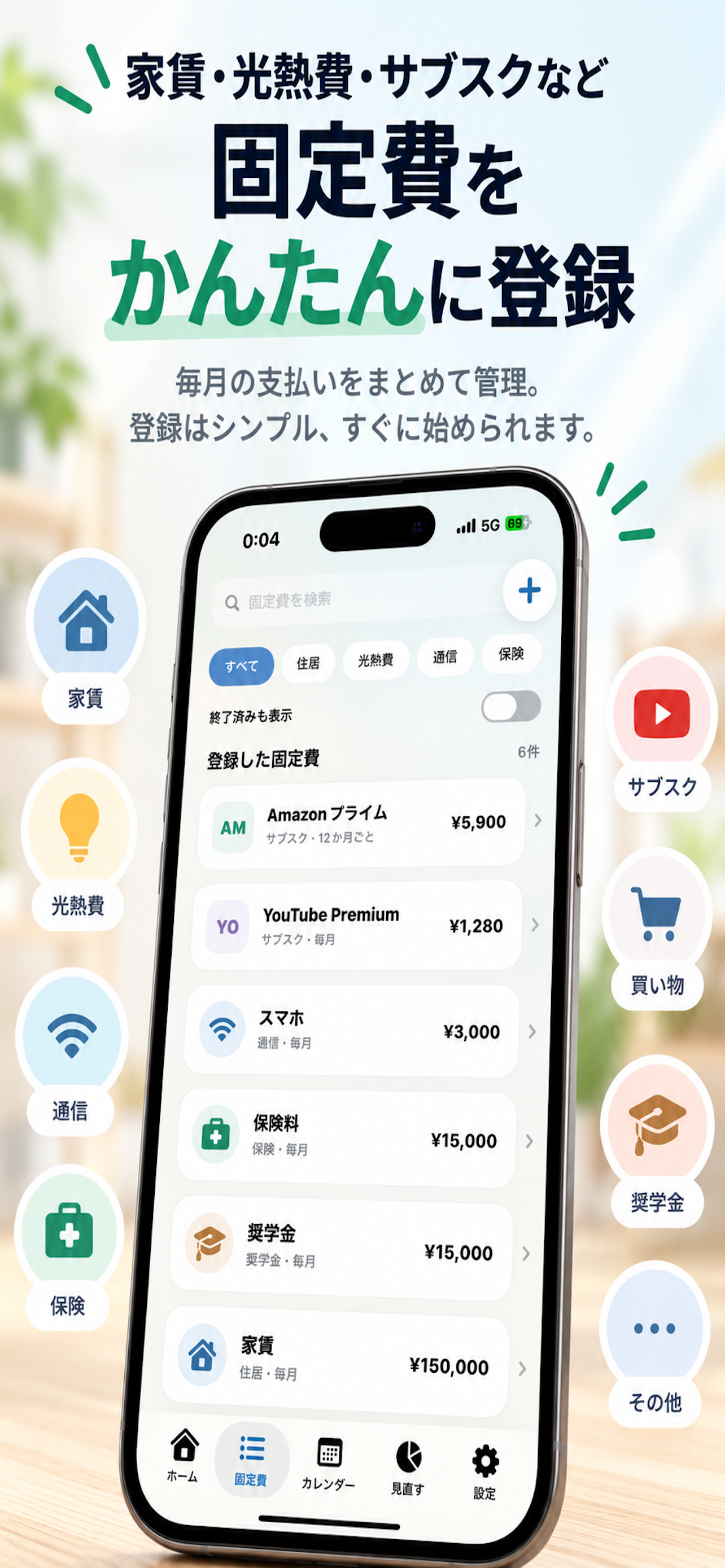 家賃・光熱費・サブスクなどの固定費を登録・管理する画面
