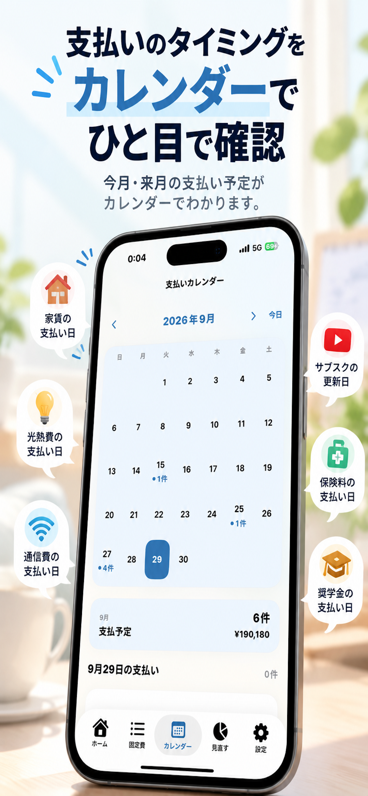 支払い予定日を確認できるカレンダー画面